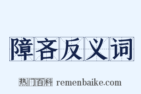 障吝反义词是什么意思的图片